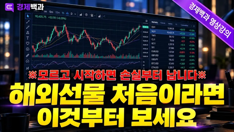 해외선물 보는법 어떻게 시작하고 이해해야 할까요