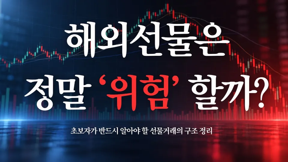 해외선물, 위험성과 기본 구조부터 차트 분석까지
